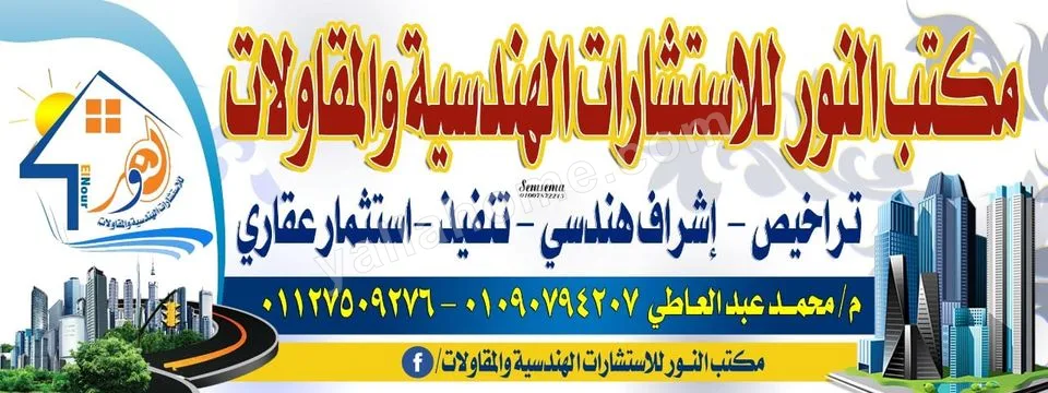 مكتب النور للاستشارات الهندسية و المقاولات