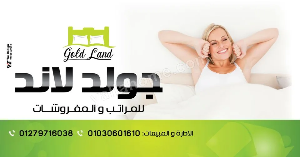 جولد لاند للمراتب والمفروشات