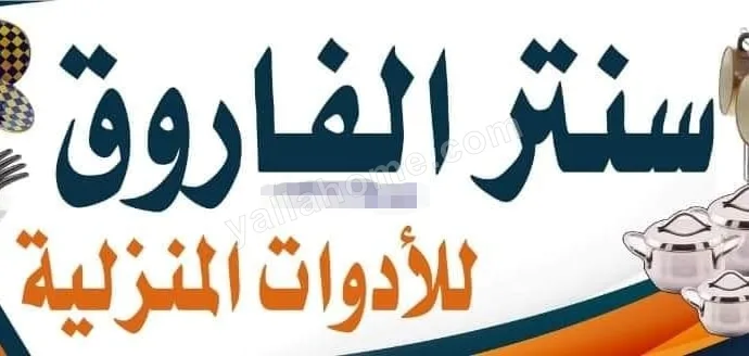 سنتر الفاروق للأدوات المنزلية