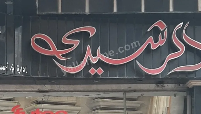 ElRashedy-الرشيدى
