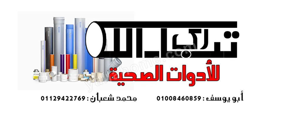 تبارك الله للأدوات الصحية