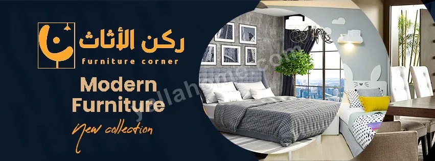 ركن للاثاث