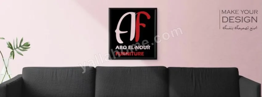 ابو النور للأثاث الراقي