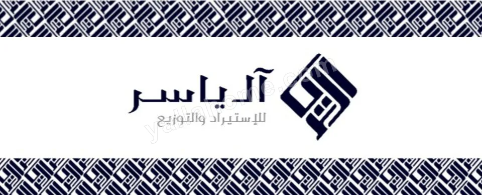شركة آل ياسر للأدوات المنزلية والكهربائية