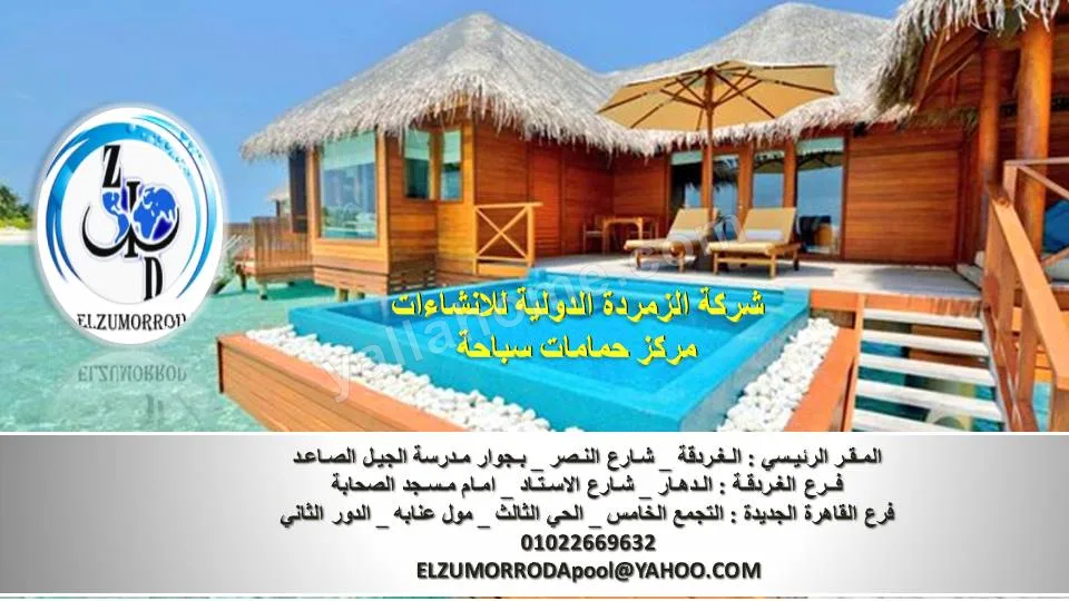 الزمردة لتوريدات حمامات السباحة