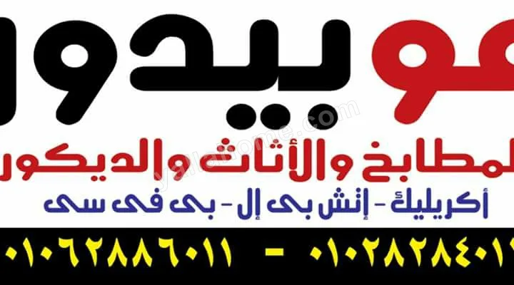 موبليات موبيدور