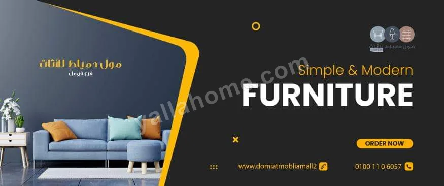 مول دمياط للاثاث