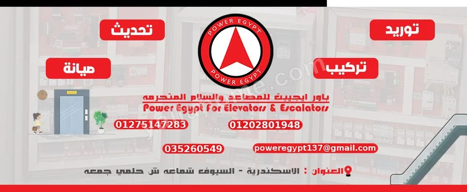 باور ايجيبت للمصاعد و السلالم المتحركة