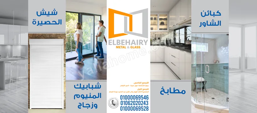 البحيرى للألوميتال و الزجاج و السيكوريت