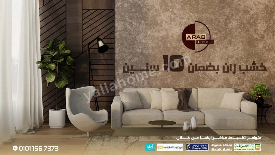 العرب للاثاث