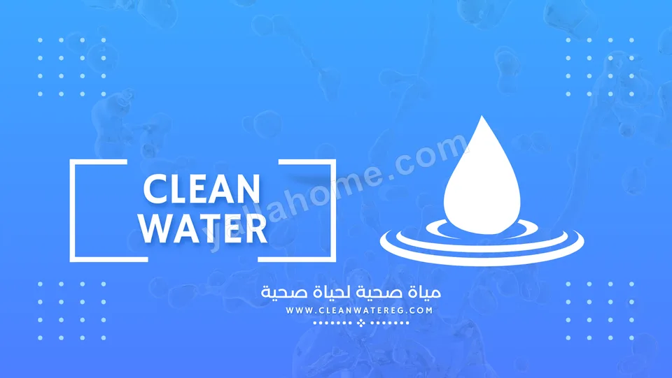 كلين ووتر لتكنولوجيا معالجة وتحلية المياه
