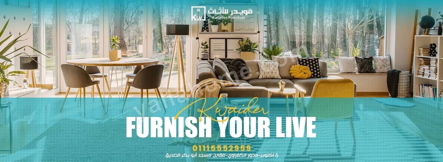 قويدر للاثاث