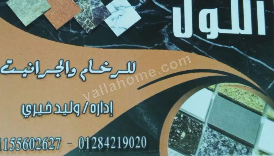 اللول الرخام والجرنيت