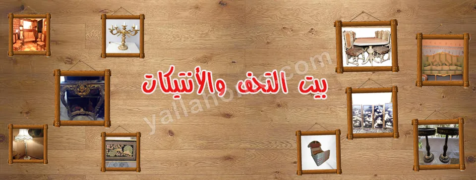 بيت التحف والأنتيكات