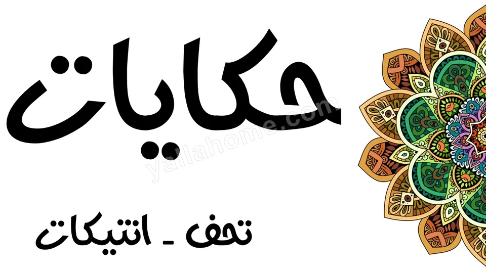 حكايات للتحف والأنتيكات