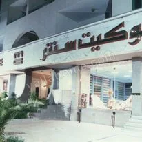 موكيت سنتر - Moquette Center