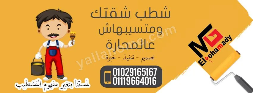 المحمدي للتشطيبات و الديكورات