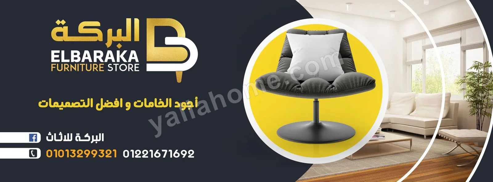 البركة للاثاث