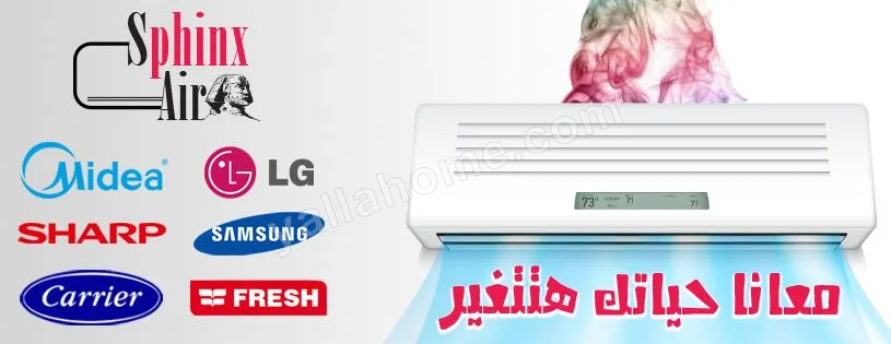 سفنكس أير للتكييف والتبريد