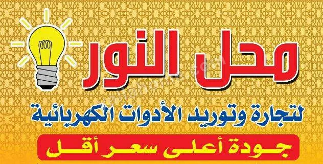 محل النور