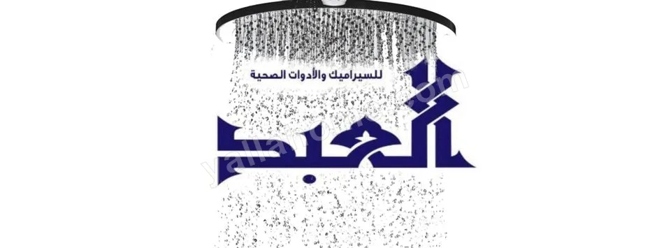 العبد للبورسلين والسيراميك والأدوات الصحية