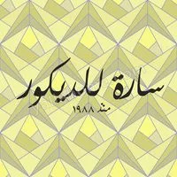 معرض سارة للديكور - Sara for decor