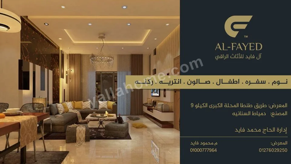 معرض ال فايد للاثاث