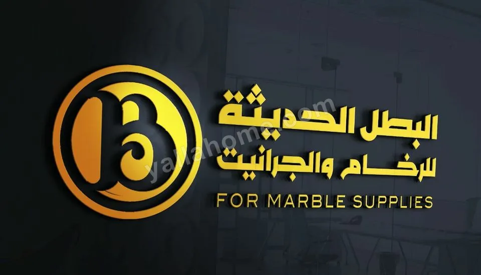 البطل الحديثة للرخام و الجرانيت