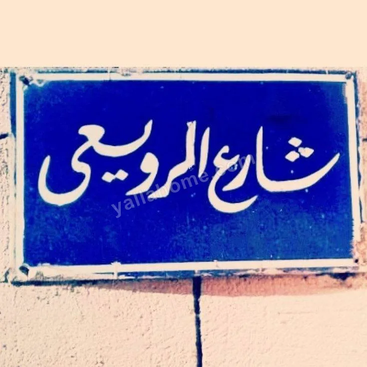 قصر الرويعى للديكور