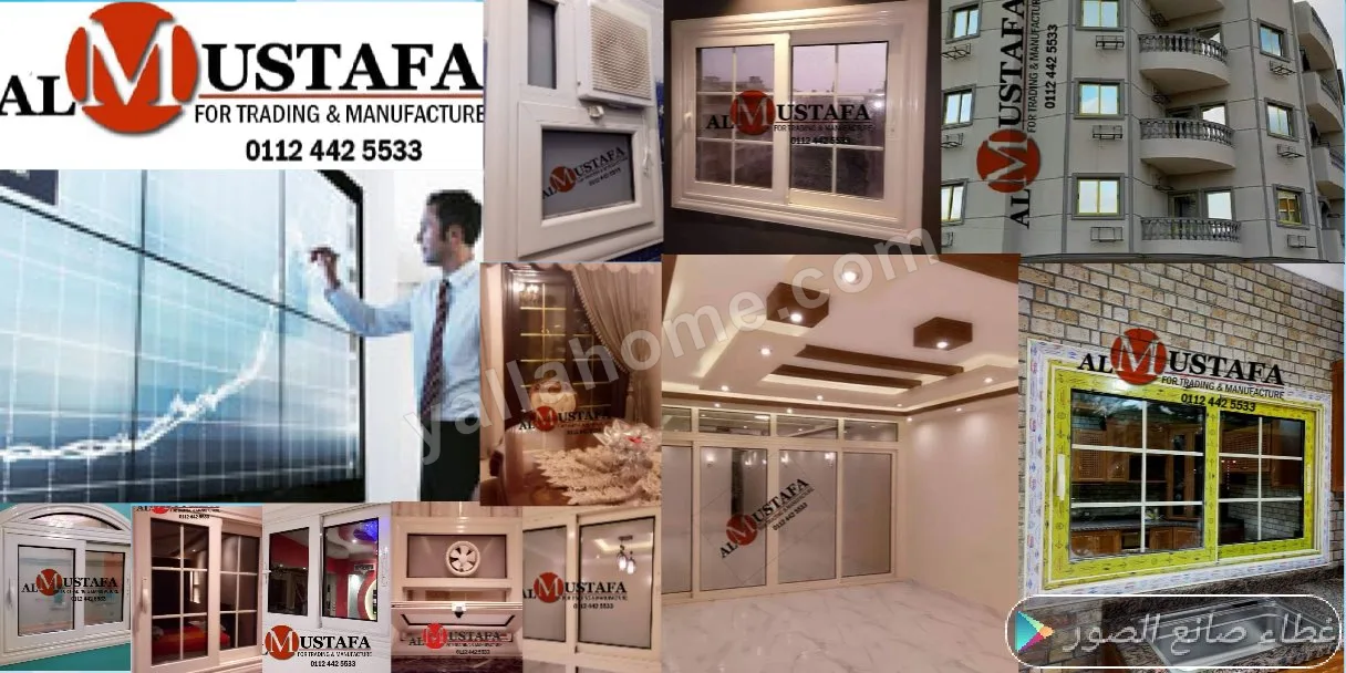 المصطفي لتجارة وتصنيع الالومنيوم
