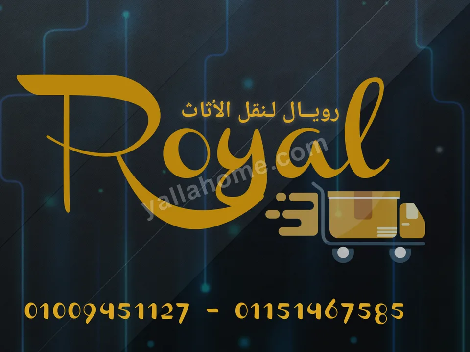 رويال لنقل وتغليف الاثاث