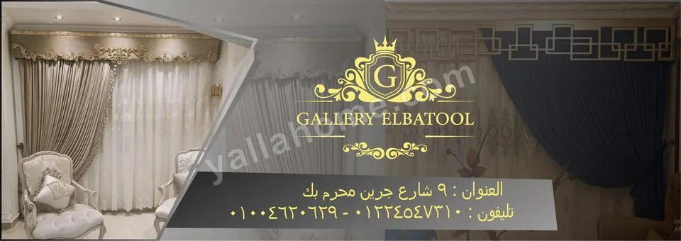 جاليري البتول للستائر و المفروشات
