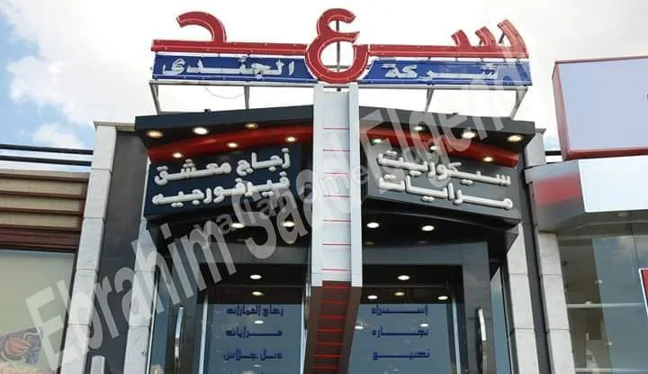 سعد الجندي زجاج سيكوريت