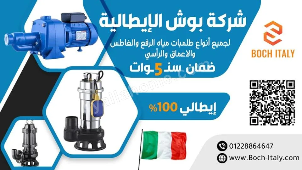 شركةِ بوِوشً الايطاليةَ لجميعِِ طلمباتِ المياهَ