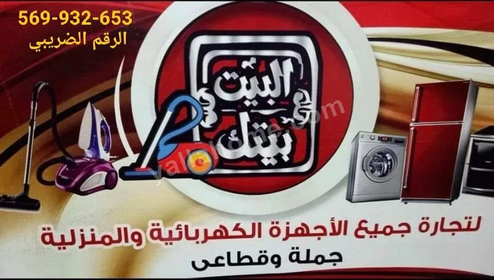 معرض البيت بيتك للأجهزه الكهربائية ومصادرات الجمارك