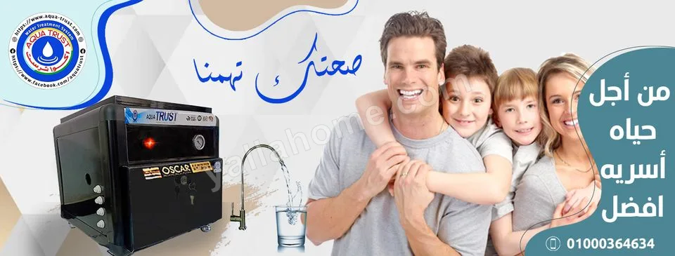 اكوا ترست لتكنولوجيا معالجة المياه