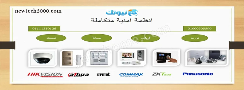 شركة نيوتك لكاميرات المراقبة والانتركم والأتصالات والحاسبات