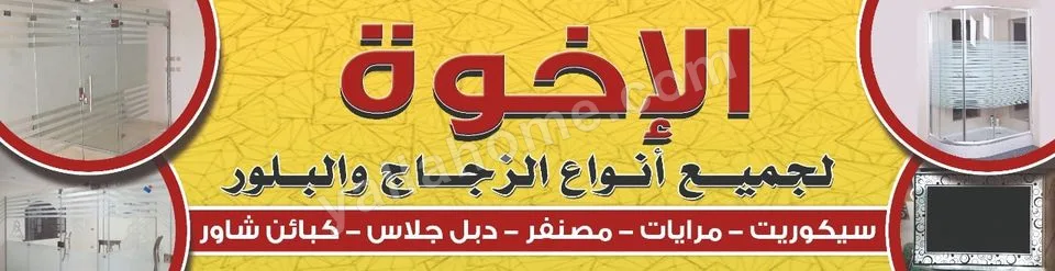 الأخوة للزجاج والبلور وأعمال الديكور