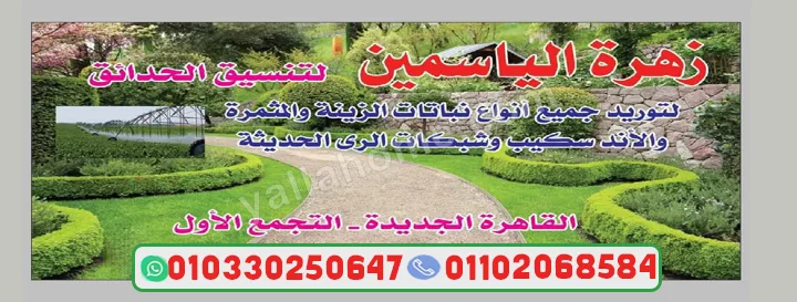 زهرة الياسمين لأعمال الزراعة والاند سكيب