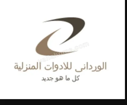 الوردانى للأدوات المنزلية