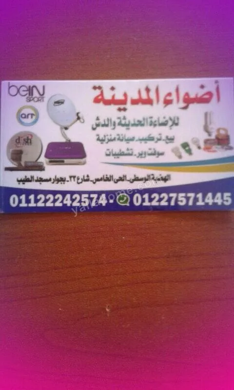 شركة أضواء المدينة