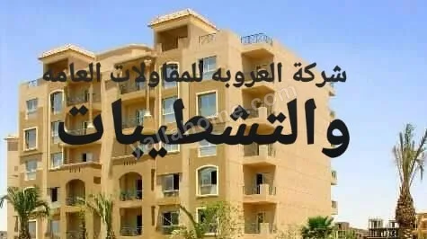 شركة العروبه للمقاولات العامه والتشطيبات