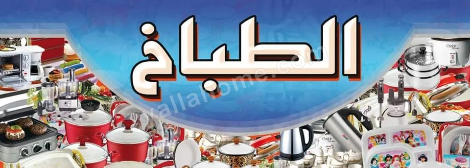 معرض الطباخ