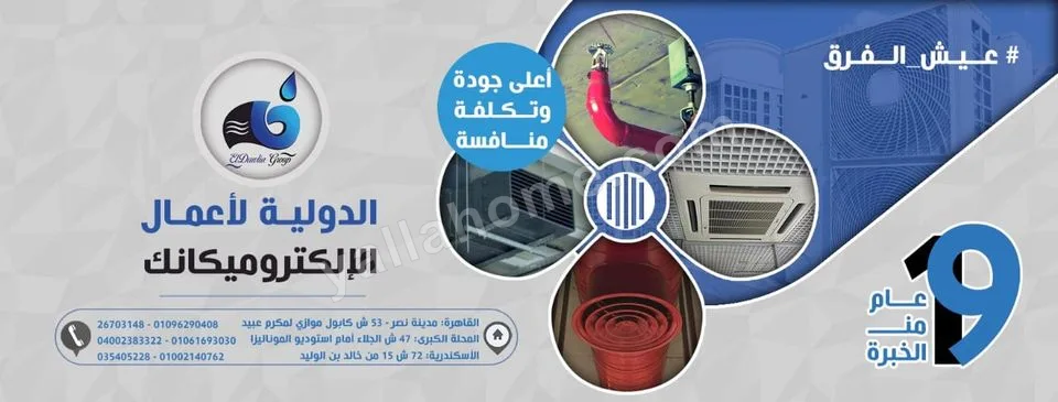 الدولية جروب - EL-Dawlia Group