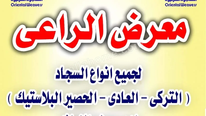 معرض الراعي لجميع انواع السجاد والحصير والادوات المنزلية