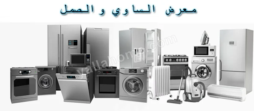 معرض الساوي و الصمل للأجهزة الكهربائية