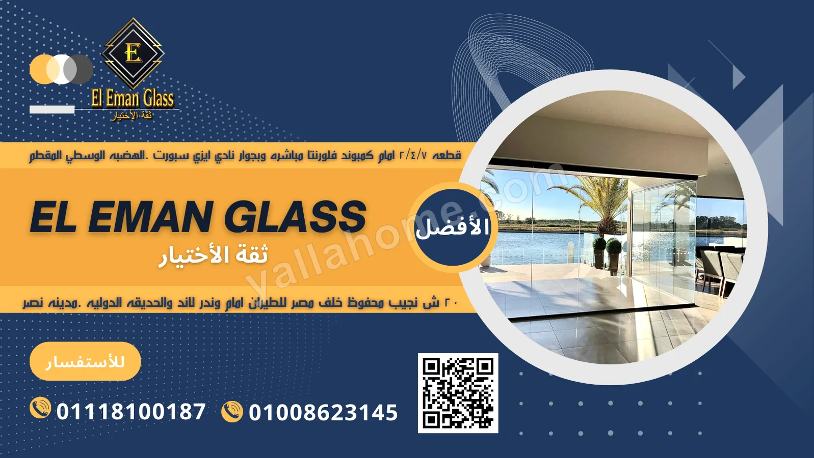 الإيمان جلاس - El Eman Glass