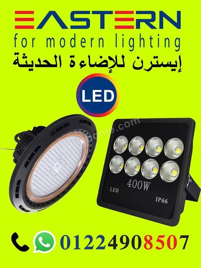 ايسترن للاضاءة الحديثة Eastern LED Lighting