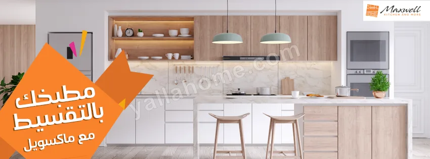 ماكسويل كيتشن / Maxwell KITCHEN AND MORE