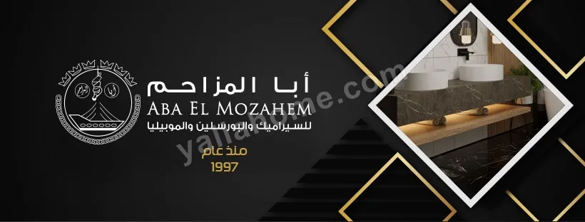Aba El Mozahem - أبا المزاحم للسيراميك و البورسلين و الموبيليا